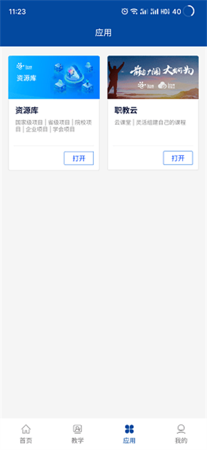智慧职教+
