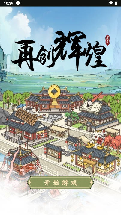 再创辉煌游戏正版