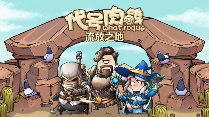 代号肉鸽流放之地游戏正版下载