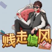 贱走偏锋游戏官方下载