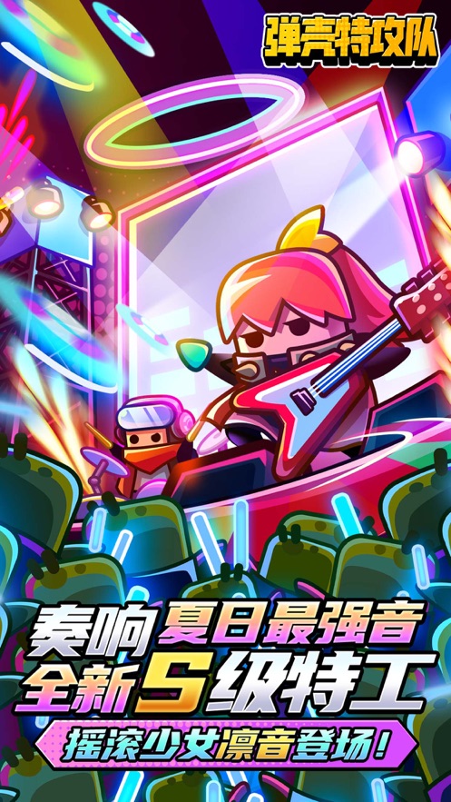 弹壳小分队下载安装