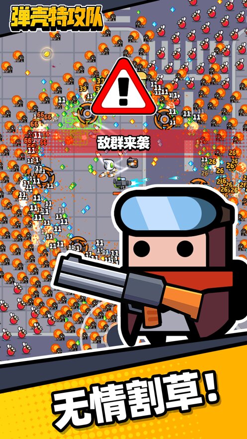 弹壳小分队下载安装