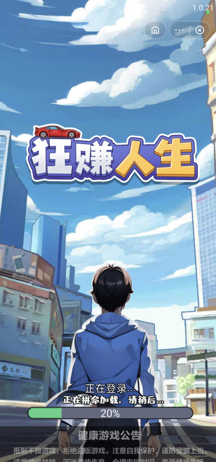 狂赚人生小游戏
