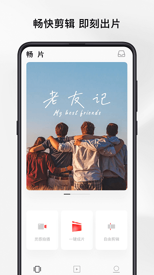 畅片免费视频剪辑免费版下载