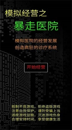 模拟经营暴走医院免广告