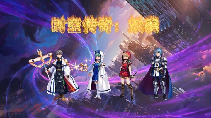 时空传奇妖袭手机版下载