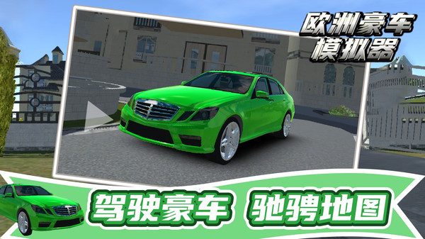 欧洲豪车模拟器无钥匙验证