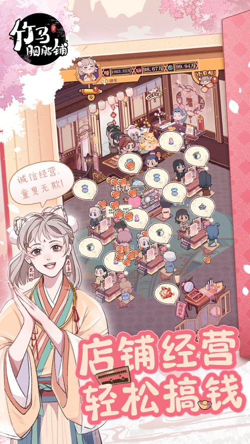 竹马胭脂铺游戏