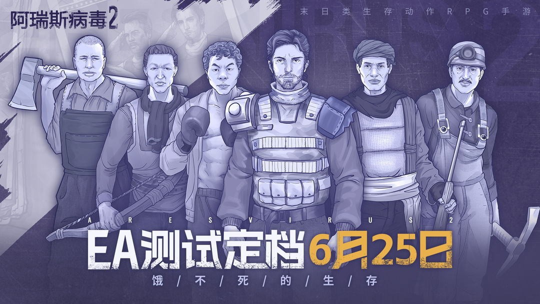 阿瑞斯病毒2测试版