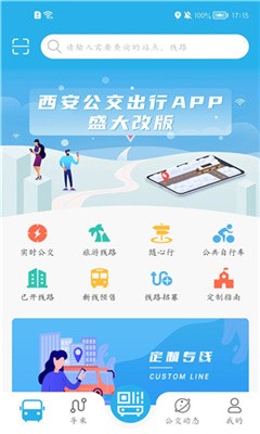 西安公交出行app官方下载