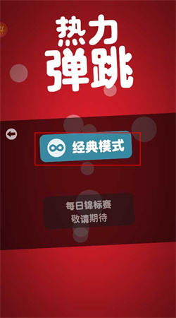 热力弹跳无限复活