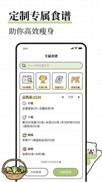 每日减脂食谱app下载