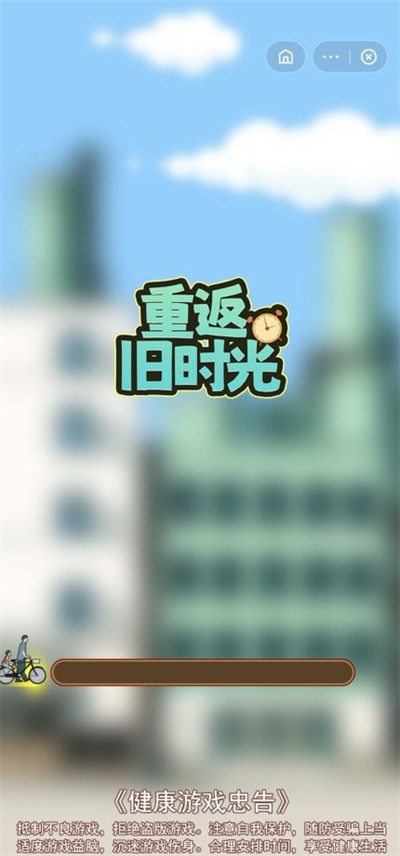 重返旧时光游戏下载