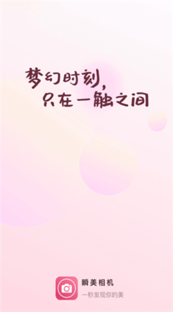 瞬美相机正式版下载