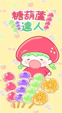 糖葫芦达人无限金币