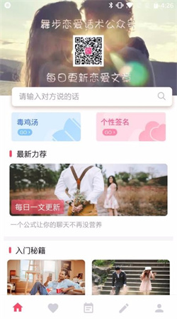 恋爱情话大师软件免费版