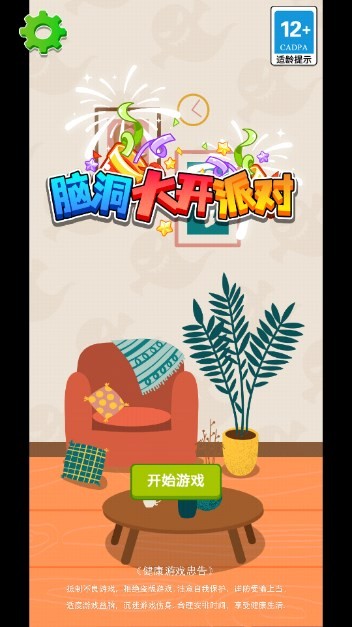 脑洞大开派对手游