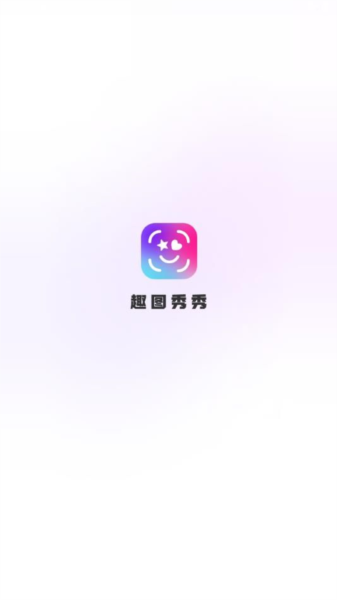 趣图秀秀app下载最新版