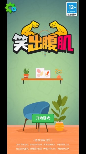 笑出腹肌小游戏