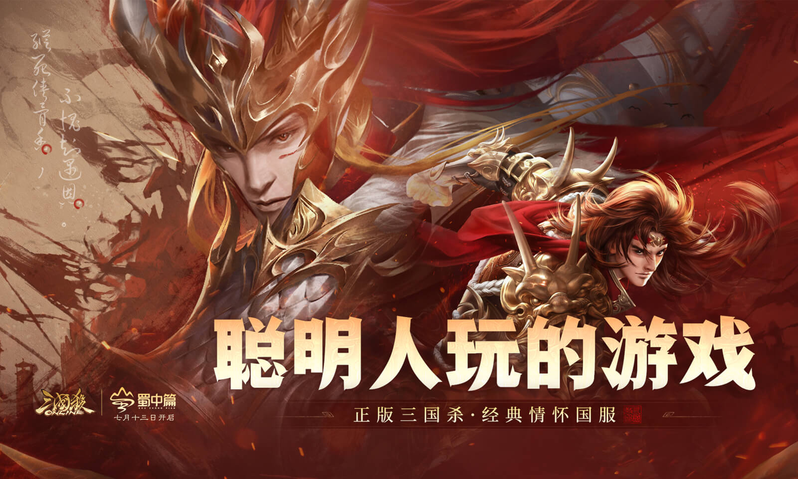 三国杀OL蜀中篇