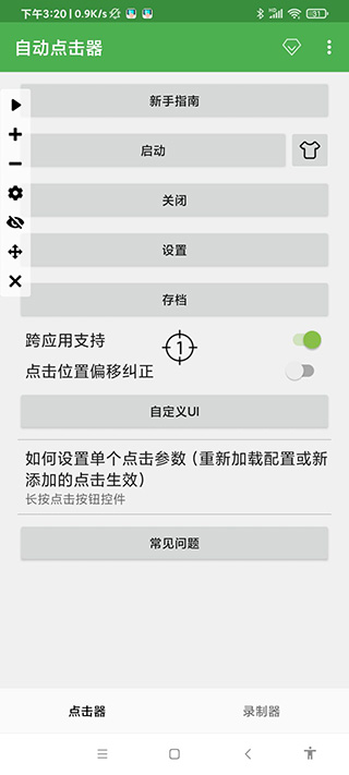 连点器手机版