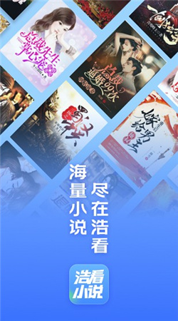 浩看免费小说无广告版下载