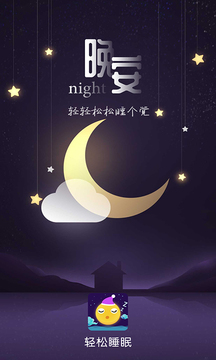轻松睡眠官方免费版下载