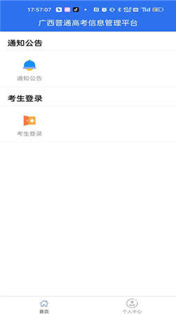广西普通高考信息管理平台官网