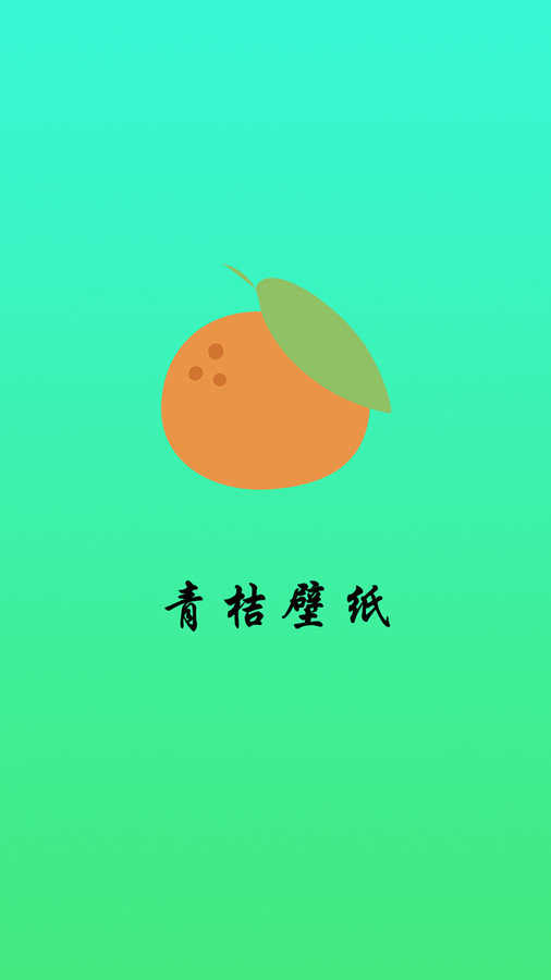 青桔壁纸app最新版下载