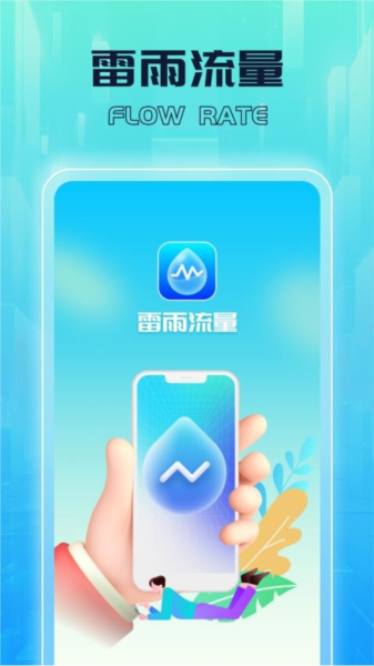 雷雨流量app下载