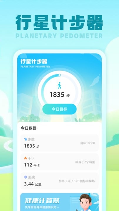 行星计步器官方版