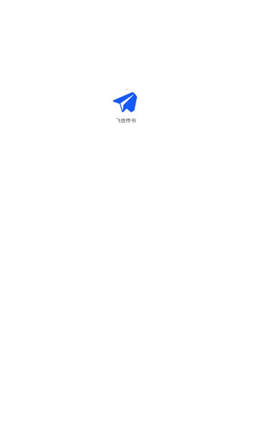 飞信传书APP