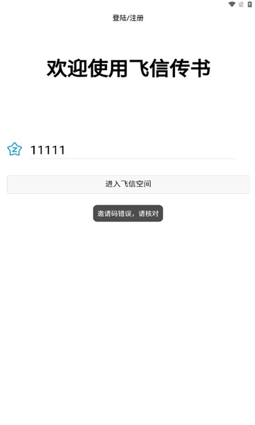 飞信传书APP