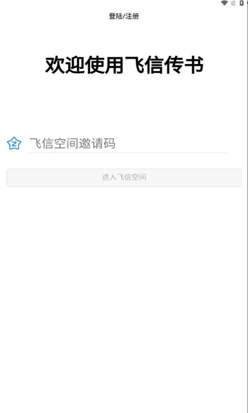 飞信传书APP