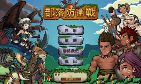部落防卫战手机版下载