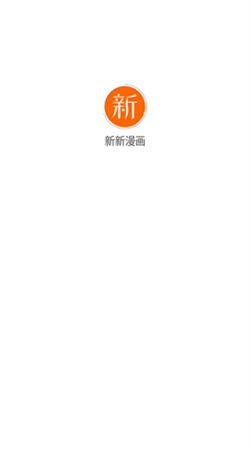 新新漫画下载官方正版