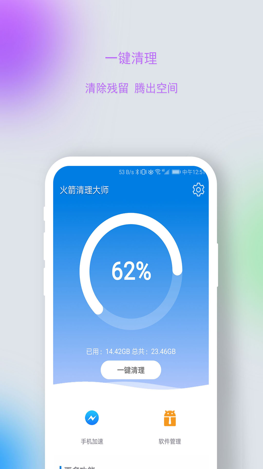 火箭清理大师app安卓版下载