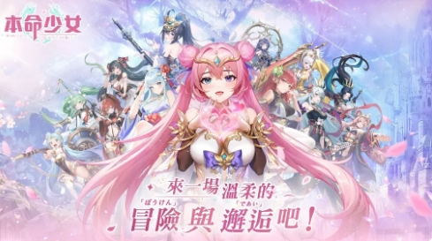 本命少女游戏下载