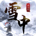 雪中焊刀洐手游