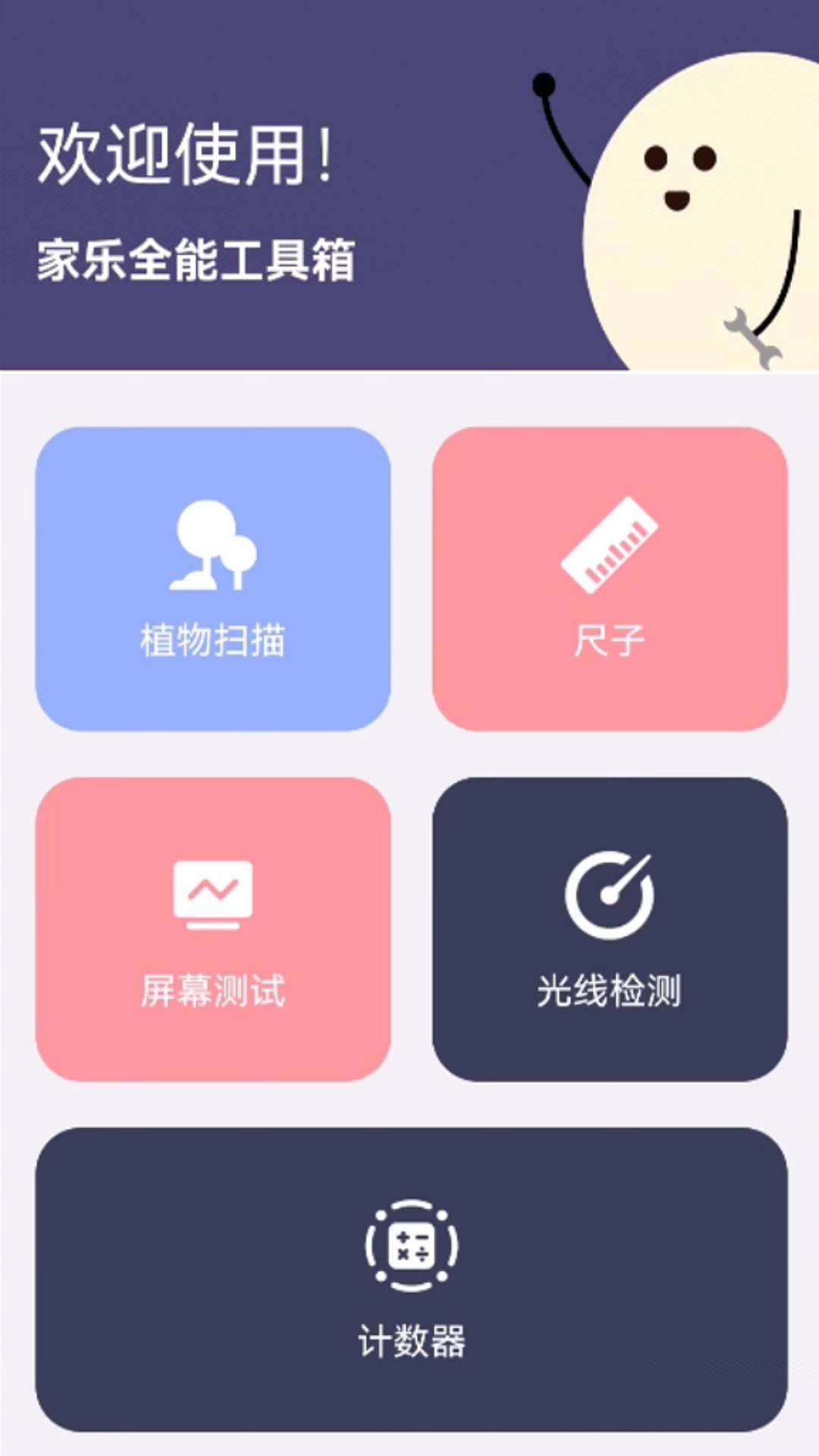 家乐全能工具箱app下载安装