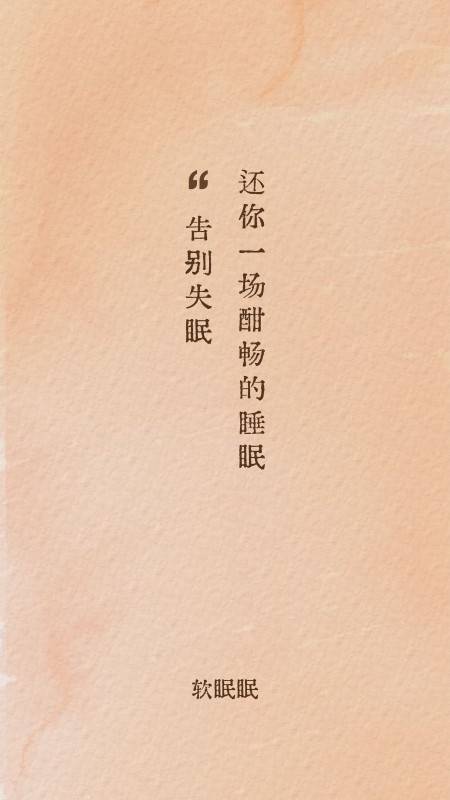 软眠眠app下载