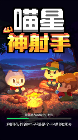 喵星神射手小游戏