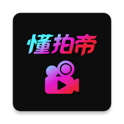 懂拍帝app免费版下载