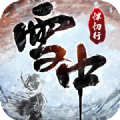 雪中悍忉行手游