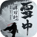 雪中皔刀行官方版