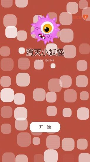 消灭小妖怪游戏