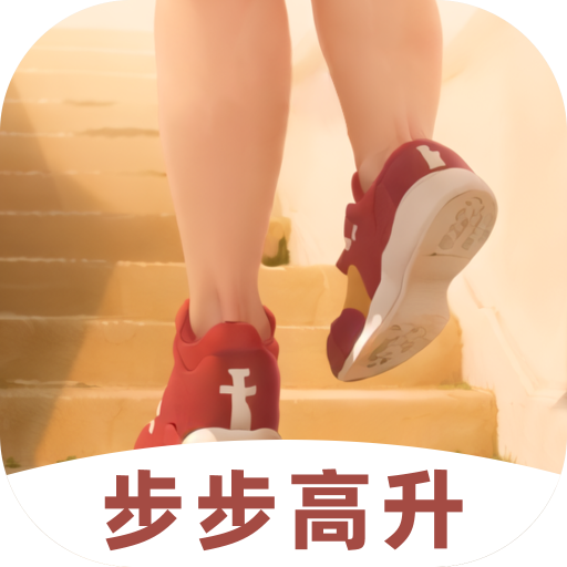 步步高升最新安卓版下载