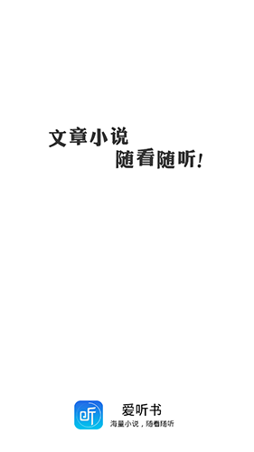 爱听书手机版下载