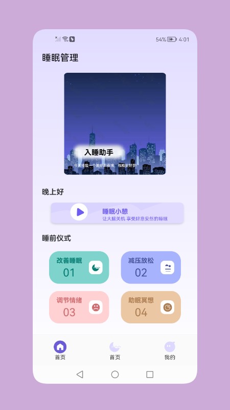 鼾声睡眠app下载