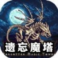 遗忘魔塔手机版下载